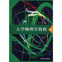 大学物理学简程（上）