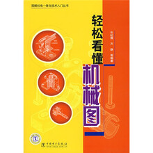 轻松看懂机械图