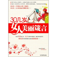 30几岁的女人美丽箴言