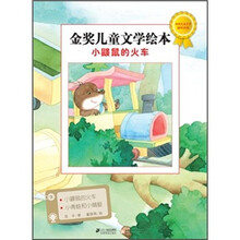 金奖儿童文学绘本：小鼹鼠的火车