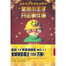 星座小王子开运事件簿