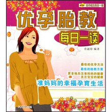 优孕优生每日一读:优孕胎教每日一读