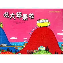 七彩梦系列图画书：吃大苹果啦