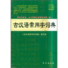 古汉语常用字词典