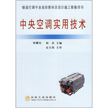 中央空调实用技术
