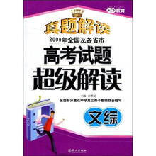 真题解读2009年全国及各省市高考试题超级解读·高考试题超级解读：文综