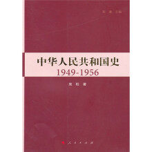 中华人民共和国史1949-1956