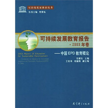 可持续发展教育报告·2003年卷:中国EPD教育概论