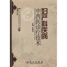 妇产科疾病中西医诊疗技术