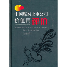 中国煤炭上市公司价值再评价