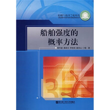 船舶强度的概率方法