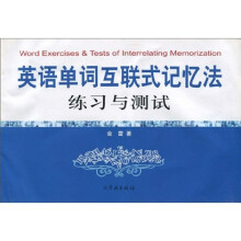 英语单词互联式记忆法：练习与测试