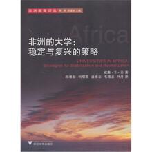 非洲的大学:稳定与复兴的策略