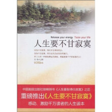 人生要不甘寂寞