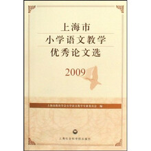 上海市小学语文教学优秀论文选2009