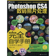 Photoshop CS4数码照片处理完全自学手册(附DVD光盘1张)
