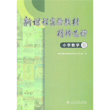 新课程实验教材精粹选评(小学数学卷)