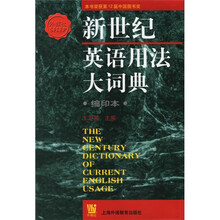 新世纪英语用法大词典(缩印本)