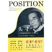 头寸：从华裔钢琴家到外汇交易大师