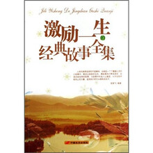 激励一生的经典故事全集
