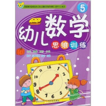 幼儿数学思维训练.5
