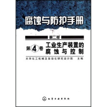 腐蚀与防护手册:工业生产装置的腐蚀与控制4(第2版)
