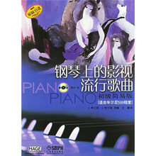 钢琴上的影视流行歌曲：适合车尔尼599程度（原版）（初级简易版）（附光盘）