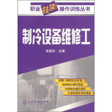 职业技能操作训练丛书：制冷设备维修工