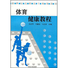 体育健康教程