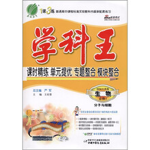 春雨教育·学科王：高中生物（必修1）（国标江苏版）