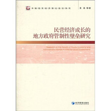 民营经济成长的地方政府管制性壁垒研究