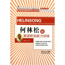何林松谈英语听说能力训练