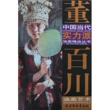 董百川油画艺术