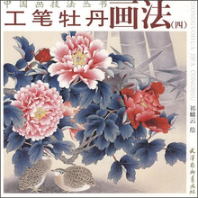 工笔牡丹画法4
