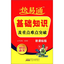 星火燎原教育·快易通·基础知识及重点难点突破初中语文