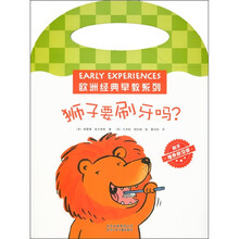 欧洲经典早教系列：狮子要刷牙吗？