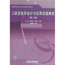 C语言程序设计与应用实践教程(第2版高等院校新课程体系计算机基础教育规划教材)