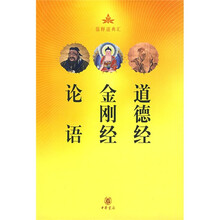 论语·金刚经·道德经
