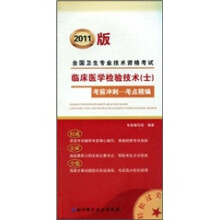 2011版全国卫生专业技术资格考试：临床医学检验技术（士）考前冲刺·考点精编