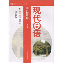普通高等教育日语专业系列教材:现代日语听说教程(教学参考)(初级上)(第2版)(附光盘)