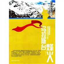 昆仑雄狮保边疆系列：乌拉斯台烽火