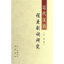 近代汉语程度副词研究
