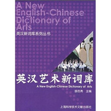 英汉艺术新词库