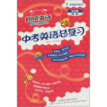勤快英语良师益友系列：中考英语总复习（附光盘）