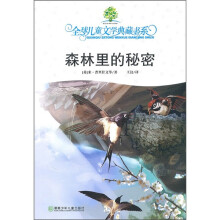全球儿童文学典藏书系（第4辑）：森林里的秘密