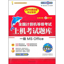全国计算机等考上机考试题库：1级Ms Office（2011年9月考试专用）