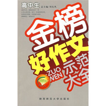 高中生金榜好作文示范大全（品牌版）