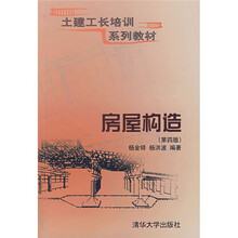 土建工长培训系列教材：房屋构造（第4版）