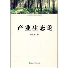 产业生态论