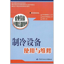 制冷设备使用与维修:短期培训